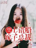 上錯船，嫁了總裁