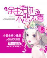 余生無(wú)你，不悲不喜