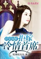 錯愛成婚，拒嫁冷情首席