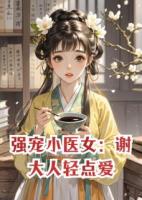 強寵小醫(yī)女：謝大人輕點愛
