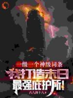 一級(jí)一個(gè)神級(jí)詞條，我打造末日最強(qiáng)庇護(hù)所！