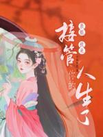 表姐，我來接管你的人生了