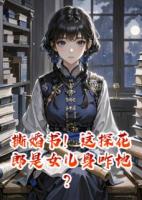 撕婚書！這探花郎是女兒身咋地？