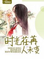 時光荏苒人未變