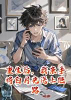 重生后，我親手將白月光送上絕路