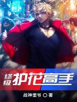 終極護花高手