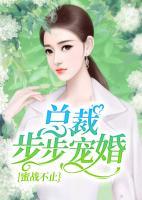 蜜戰(zhàn)不止：總裁步步寵婚