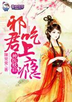 神醫(yī)妖后，邪君吃上癮