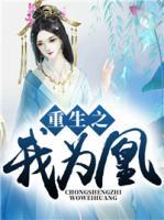 重生之我為凰