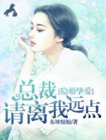 隱婚摯愛：總裁請離我遠(yuǎn)點(diǎn)