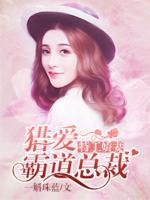 特工嬌妻：獵愛霸道總裁