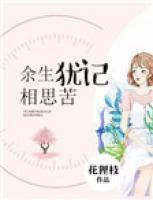 余生猶記相思苦