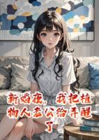 新婚夜，我把植物人老公給弄醒了