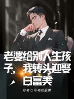 老婆給別人生孩子，我轉(zhuǎn)頭迎娶白富美
