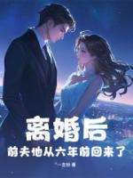 離婚后，前夫他從六年前回來(lái)了