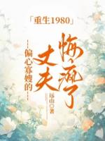 重生1980，偏心寡嫂的丈夫悔瘋了