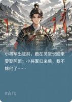 小將軍歸來(lái)后，我不嫁他了