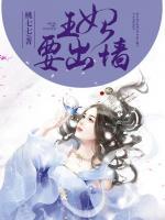 王妃要出墻