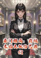豪門賭局：我被未婚夫獻(xiàn)給兄弟們