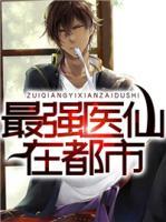 最強醫(yī)仙在都市