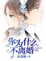 你為什么不離婚