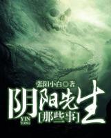 陰陽先生那些事