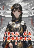 重生后，我成了最難廢的貴妃