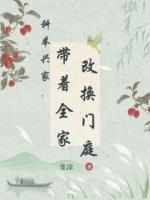 科舉興家：帶著全家改換門庭