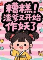 糟糕！渣爹又開始作妖了