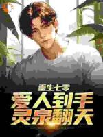重生七零：愛人到手，靈泉翻天