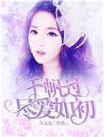 千帆過盡愛如初