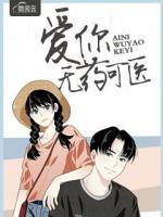 愛(ài)你無(wú)藥可醫(yī)