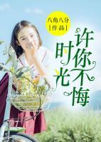 時(shí)光，許你不悔