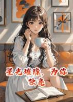 星光璀璨，為你獨亮