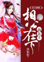農(nóng)門廚娘：相公在下，我在上