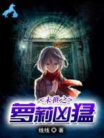 末世之蘿莉兇猛