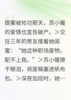 廢稿逆襲！冷面總監(jiān)他蓄謀已久