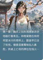 深閨驚瀾