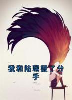 我和陸琛提了分手