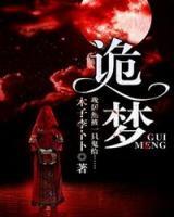 詭夢(mèng)