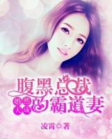 婚然天成：腹黑總裁的霸道妻