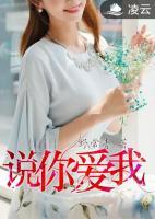 說你愛我