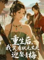 重生后，我笑看狀元丈夫迎娶青梅