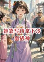 她靠寫詩拿下冷面戰(zhàn)神