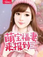 萌寶福妻來報到