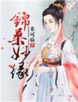 錦桑妙緣