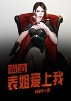霸道表姐愛上我