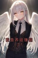 我靠養(yǎng)娃賺翻了！