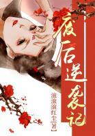 廢后逆襲記