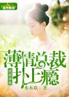 夜夜承歡：薄情總裁撲上癮